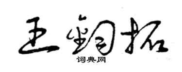 曾庆福王钧拓草书个性签名怎么写