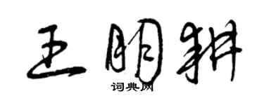 曾庆福王朋耕草书个性签名怎么写