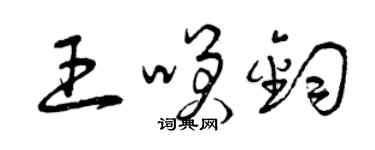 曾庆福王笑钧草书个性签名怎么写