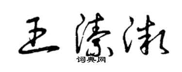 曾庆福王洁微草书个性签名怎么写