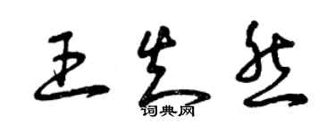 曾庆福王知然草书个性签名怎么写