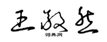 曾庆福王敬然草书个性签名怎么写