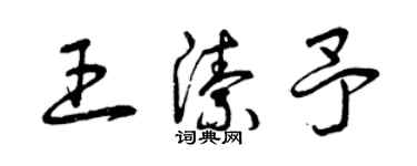 曾庆福王洁予草书个性签名怎么写