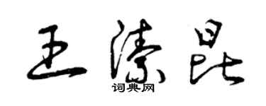 曾庆福王洁昆草书个性签名怎么写