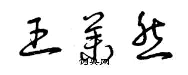 曾庆福王茉然草书个性签名怎么写