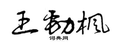 曾庆福王劲枫草书个性签名怎么写