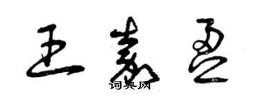 曾庆福王嘉盈草书个性签名怎么写