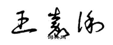 曾庆福王嘉俐草书个性签名怎么写