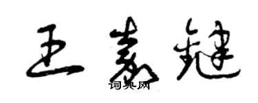 曾庆福王嘉键草书个性签名怎么写