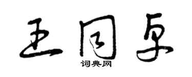 曾庆福王同卓草书个性签名怎么写