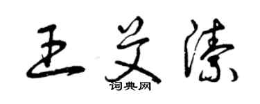 曾庆福王艾洁草书个性签名怎么写