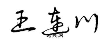 曾庆福王连川草书个性签名怎么写