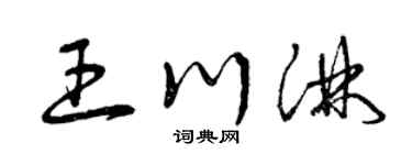 曾庆福王川淋草书个性签名怎么写