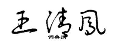 曾庆福王清凤草书个性签名怎么写