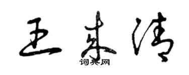 曾庆福王来清草书个性签名怎么写