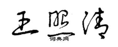 曾庆福王照清草书个性签名怎么写