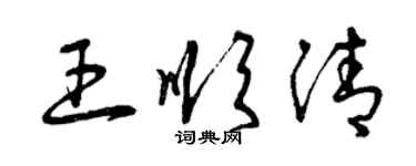 曾庆福王顺清草书个性签名怎么写