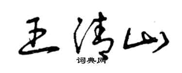 曾庆福王清山草书个性签名怎么写