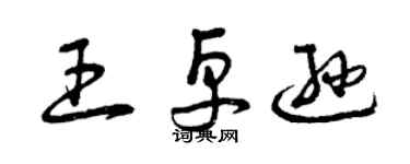 曾庆福王卓逊草书个性签名怎么写