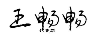曾庆福王畅畅草书个性签名怎么写