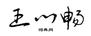 曾庆福王心畅草书个性签名怎么写