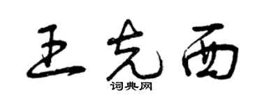 曾庆福王克西草书个性签名怎么写