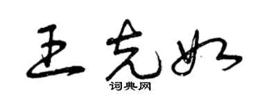 曾庆福王克如草书个性签名怎么写