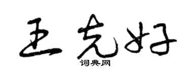 曾庆福王克好草书个性签名怎么写