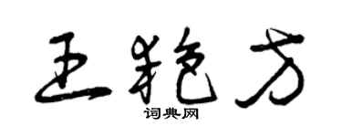 曾庆福王艳方草书个性签名怎么写