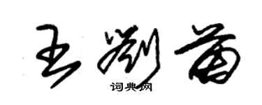朱锡荣王刘苗草书个性签名怎么写