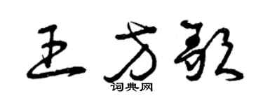 曾庆福王方歌草书个性签名怎么写