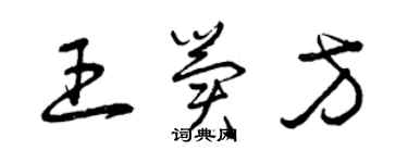 曾庆福王冀方草书个性签名怎么写