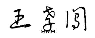 曾庆福王孝闯草书个性签名怎么写
