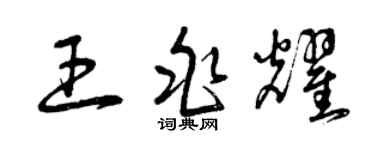 曾庆福王兆耀草书个性签名怎么写