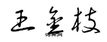 曾庆福王金枝草书个性签名怎么写