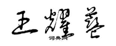曾庆福王耀蓝草书个性签名怎么写