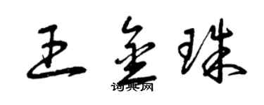 曾庆福王金珠草书个性签名怎么写