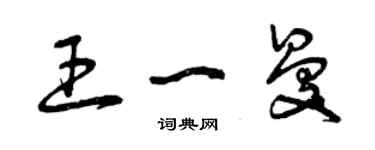 曾庆福王一曼草书个性签名怎么写
