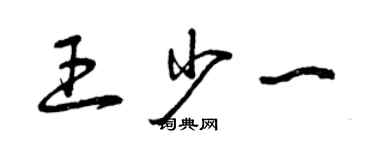 曾庆福王少一草书个性签名怎么写