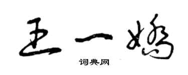 曾庆福王一娇草书个性签名怎么写