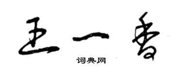曾庆福王一香草书个性签名怎么写