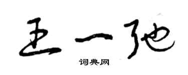 曾庆福王一弛草书个性签名怎么写
