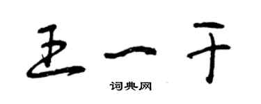 曾庆福王一干草书个性签名怎么写