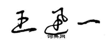 曾庆福王迅一草书个性签名怎么写