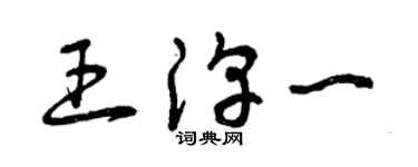 曾庆福王淳一草书个性签名怎么写