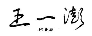 曾庆福王一澎草书个性签名怎么写