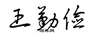曾庆福王勤俭草书个性签名怎么写