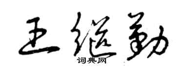 曾庆福王继勤草书个性签名怎么写
