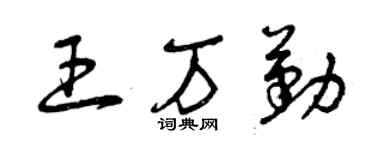 曾庆福王万勤草书个性签名怎么写