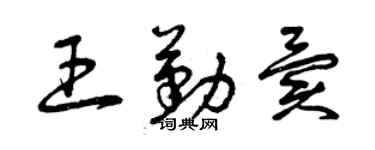 曾庆福王勤异草书个性签名怎么写